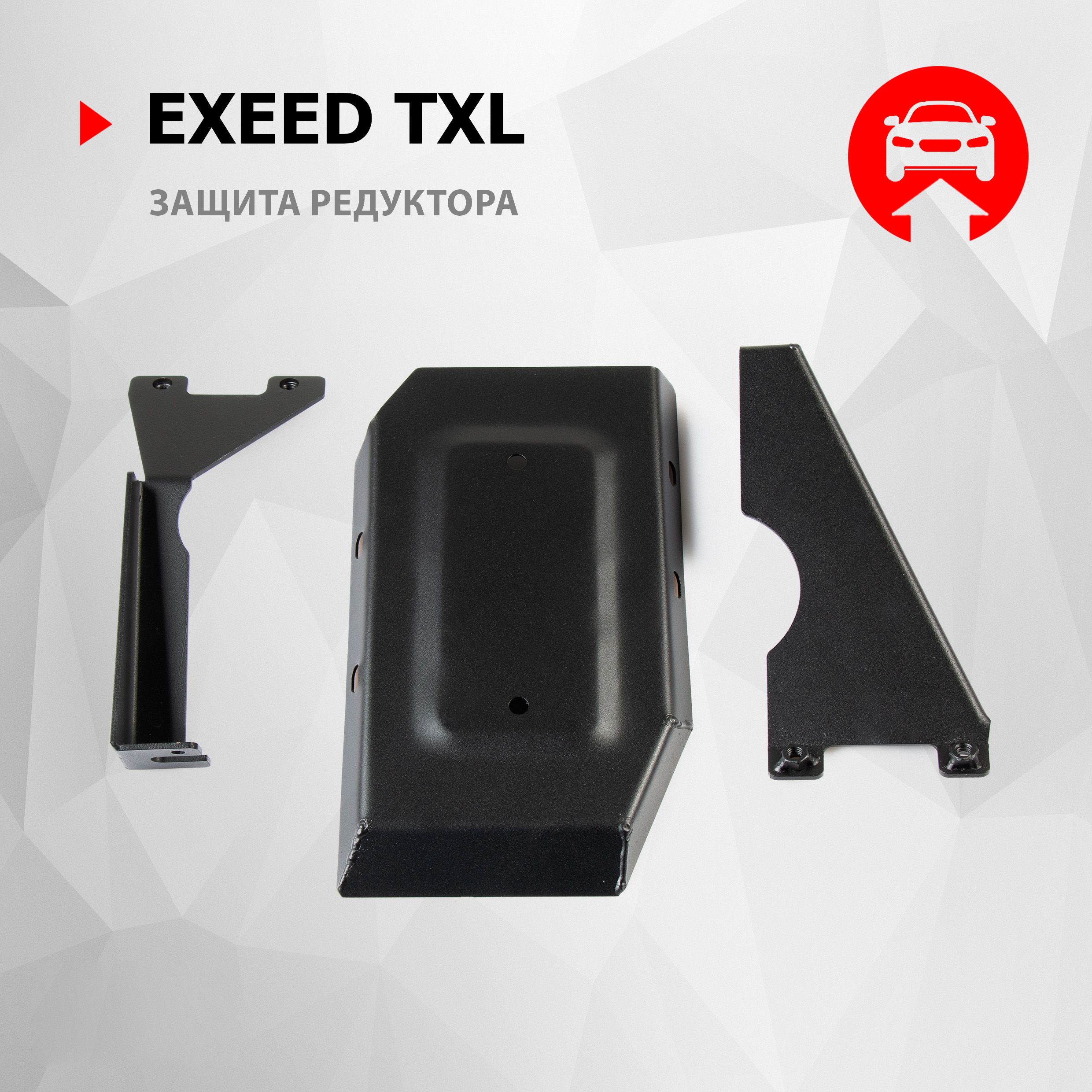 Защита редуктора АвтоБроня для Exeed TXL РКПП 4WD 2020-2024, сталь 1.5 мм, с крепежом, штампованная, 111.00955.1