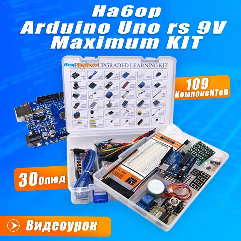 Arduino UNO R3 Набор, комплект Ардуино уно р3 для программирования - стартовый (109 деталей - 30 уроков), уно р3 9V Maximum KIT с RFID модулем