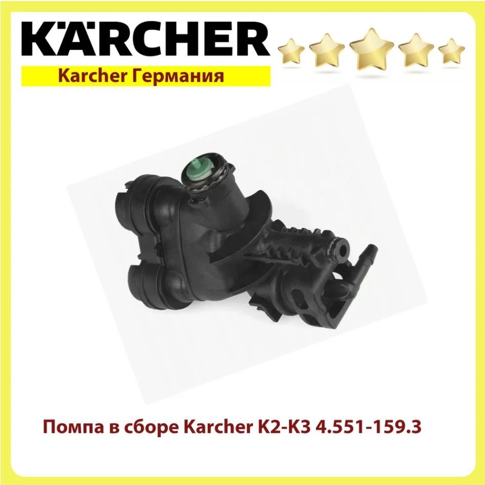 ПомпавсборедляминимоекKarcherK2-K3,арт4.551-159.3