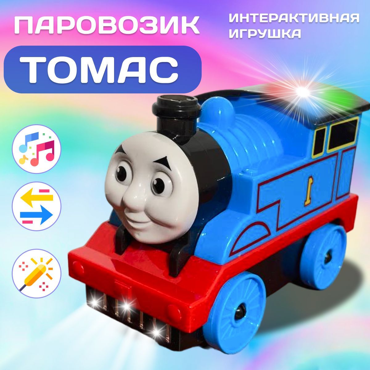 Паровозик Томас / Интерактивная игрушка-поезд Thomas