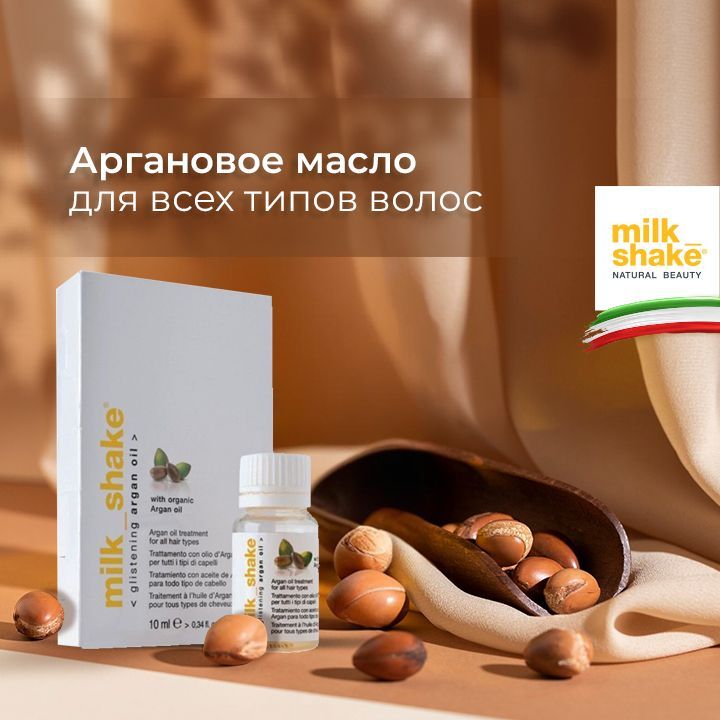 Milk Shake Аргановое масло для волос, Argan Oil, 10 мл