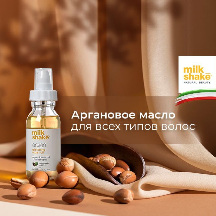 Milk Shake Аргановое масло для волос, Argan Oil, 50 мл