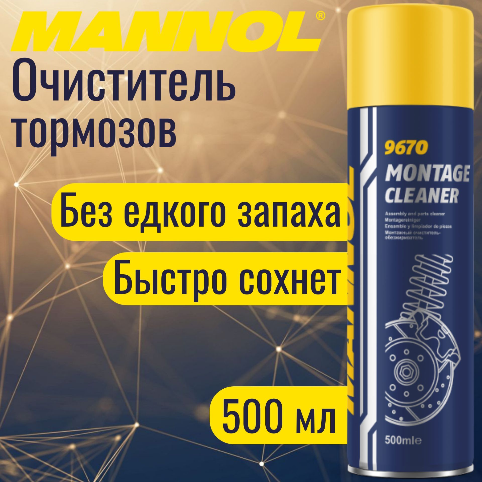 MANNOL Очиститель тормозов Аэрозоль, 500 мл, 1 шт. 