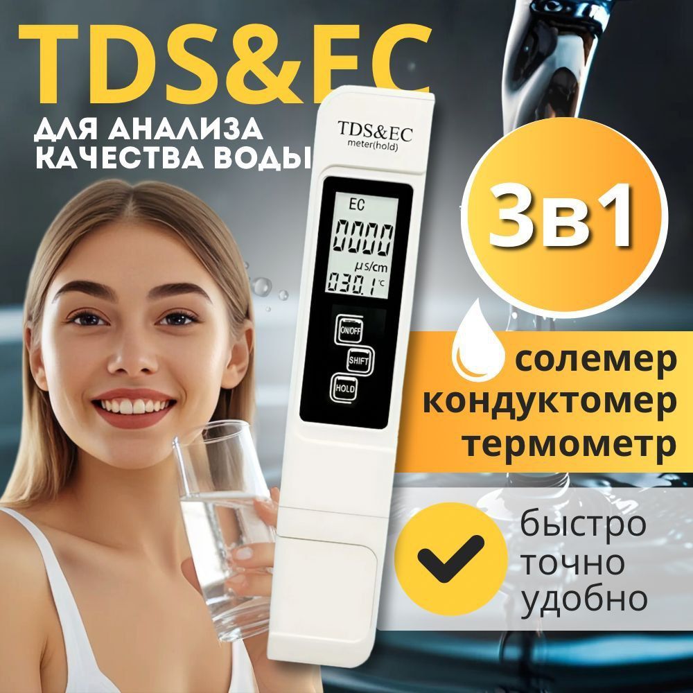 TDS измеритель 3 в 1. Тестер качества воды, солемер (измерение жесткости воды), Ph метр