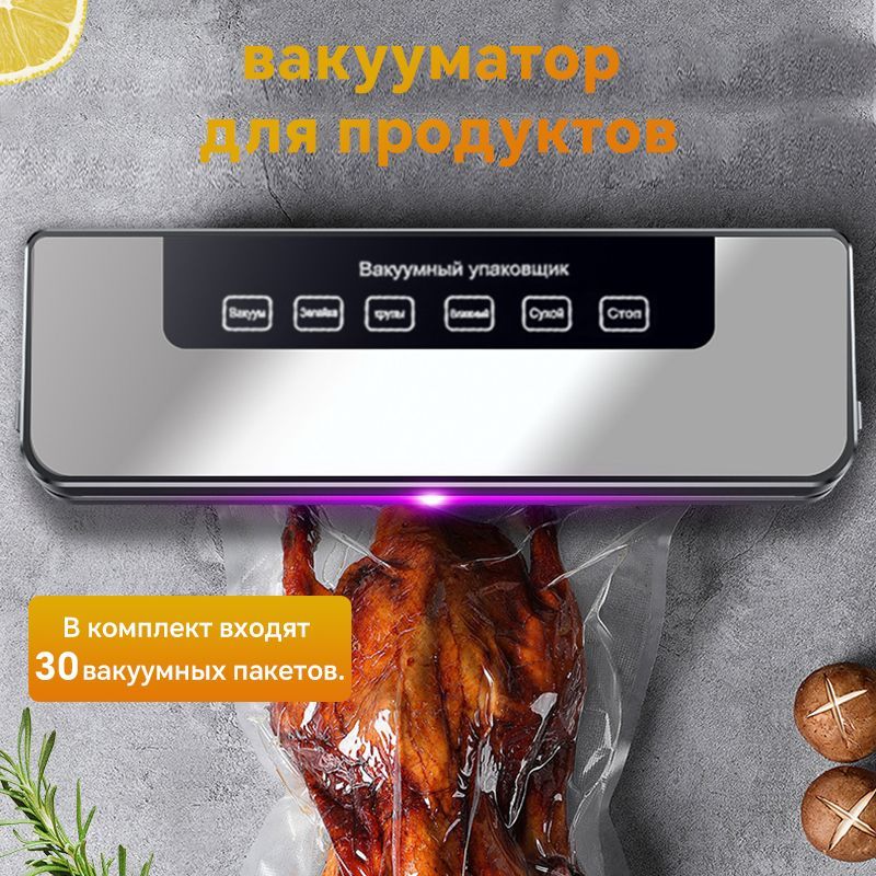 Вакууматордляпродуктов.вакуумныйупаковщикдлякухни5режима,с30пакетыдлявакууматора30cm