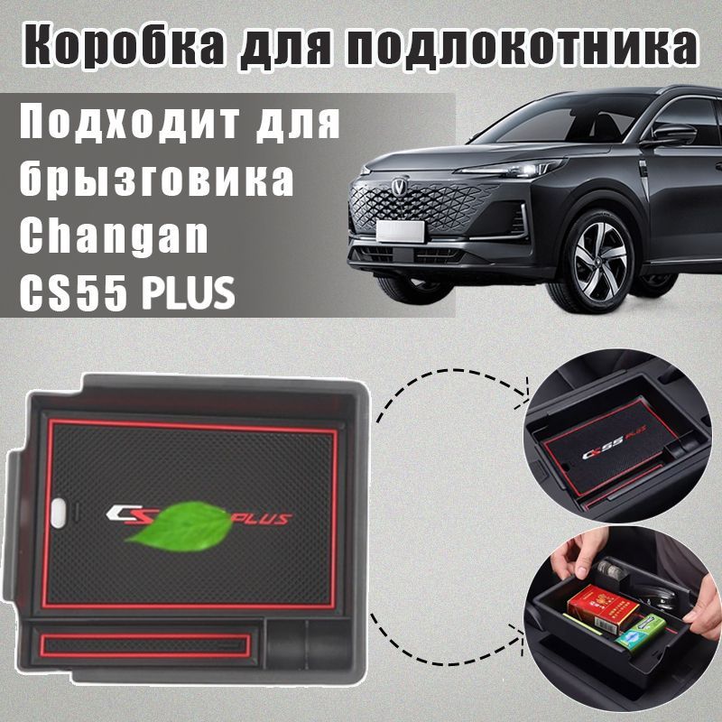 Полочка в подлокотнике для Changan CS55Plus/Органайзер в подлокотнике Чанган CS55 Плюс