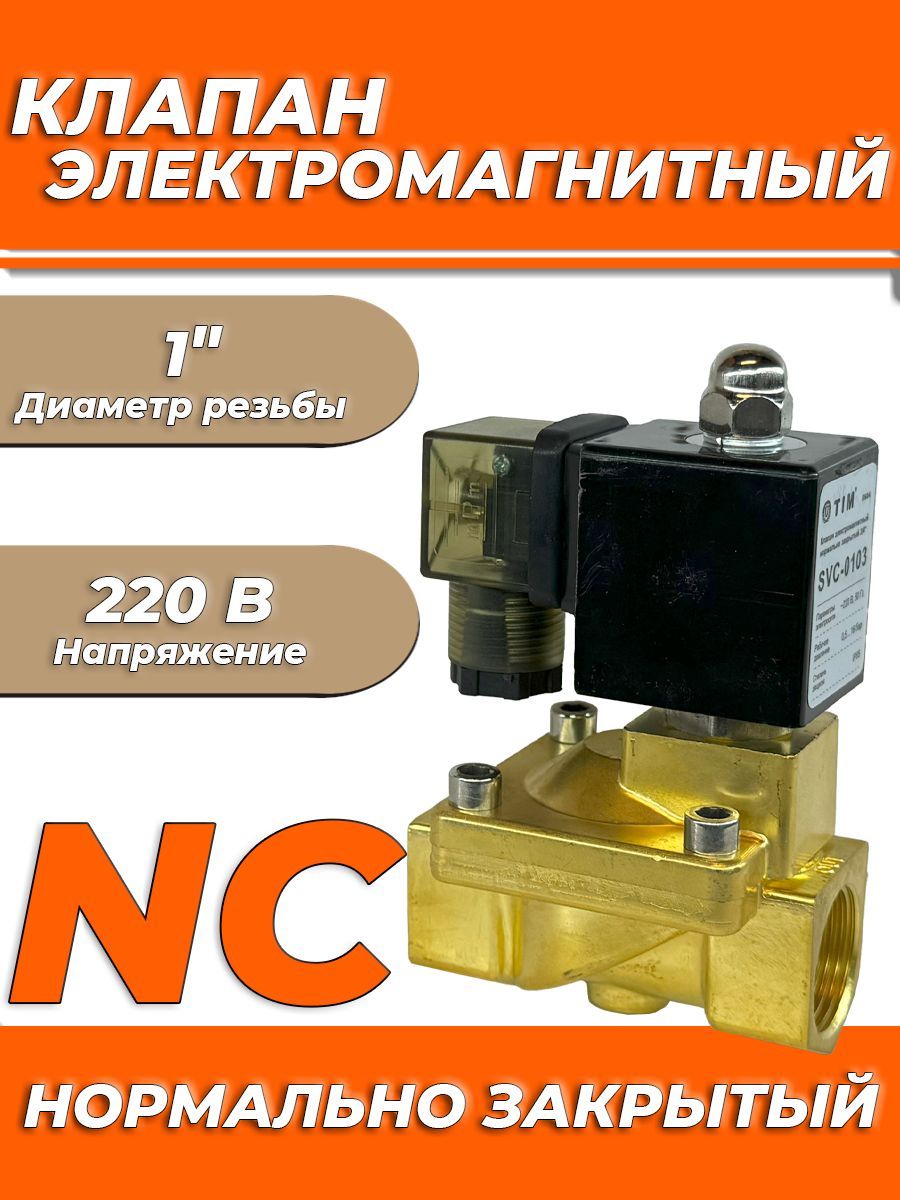 Клапан электромагнитный TIM - 1" (PN16, 220В, нормально закрытый) Клапан соленойдный