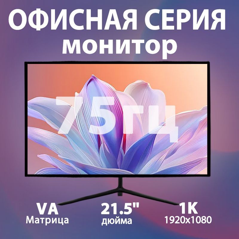 21.5" Монитор Монитор full hd, разрешением 1K, частотой обновления 75 Гц, интерфейсами HDMI,офисный монитор，электронный спорт，поддерживающими изображения высокой четкости, черный