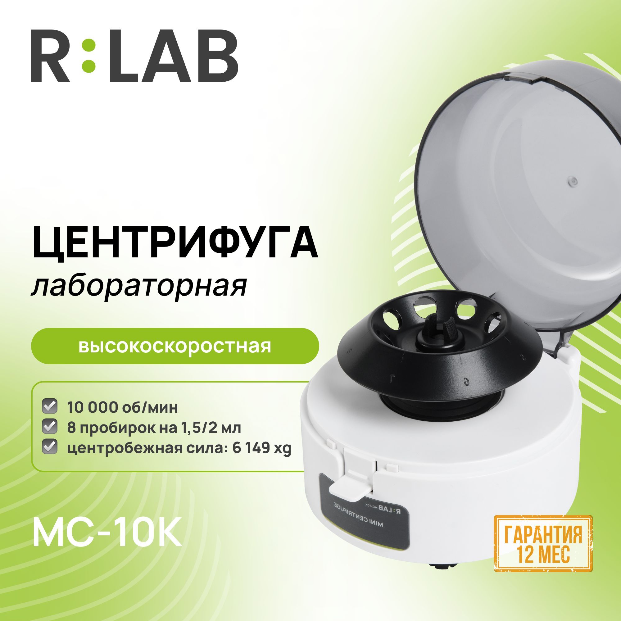 Центрифуга RLAB MC-10K, высокоскоростная, 10000 об/мин