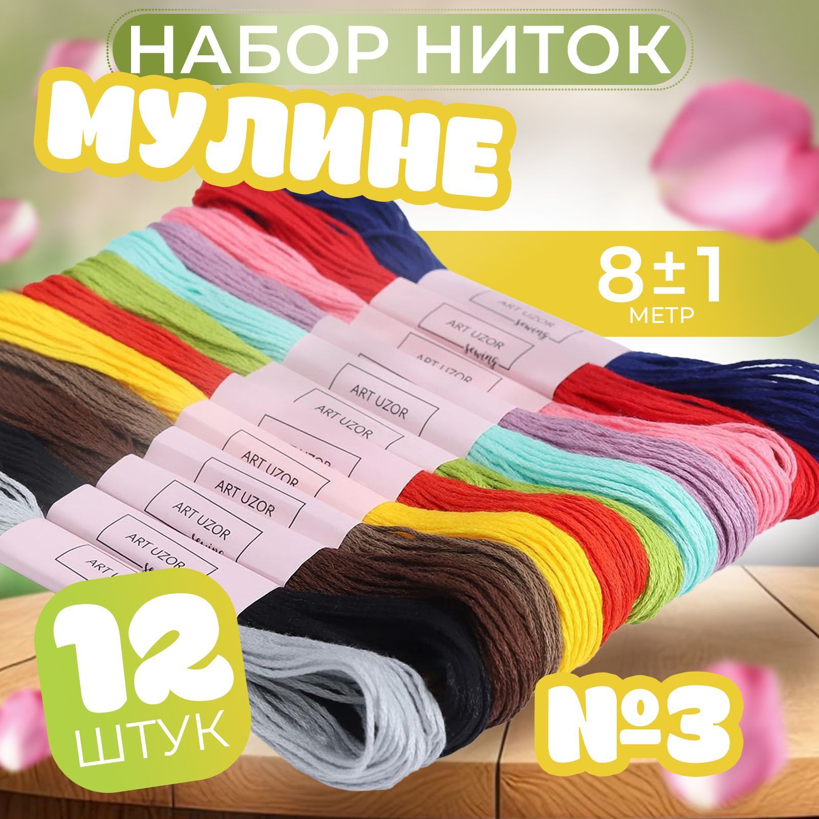 Набор ниток мулине №3, 8 +/- 1 м, 12 шт.