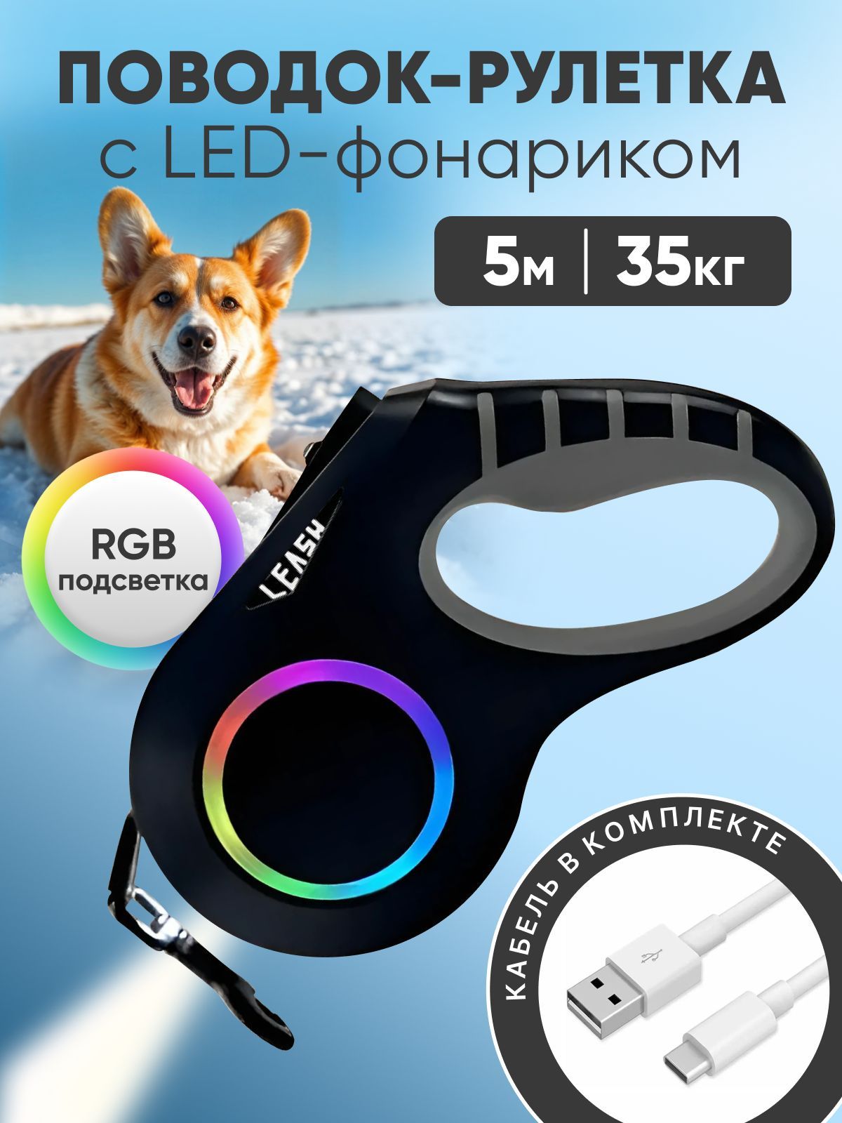 Поводок рулетка для собак 5м с фонариком RGB