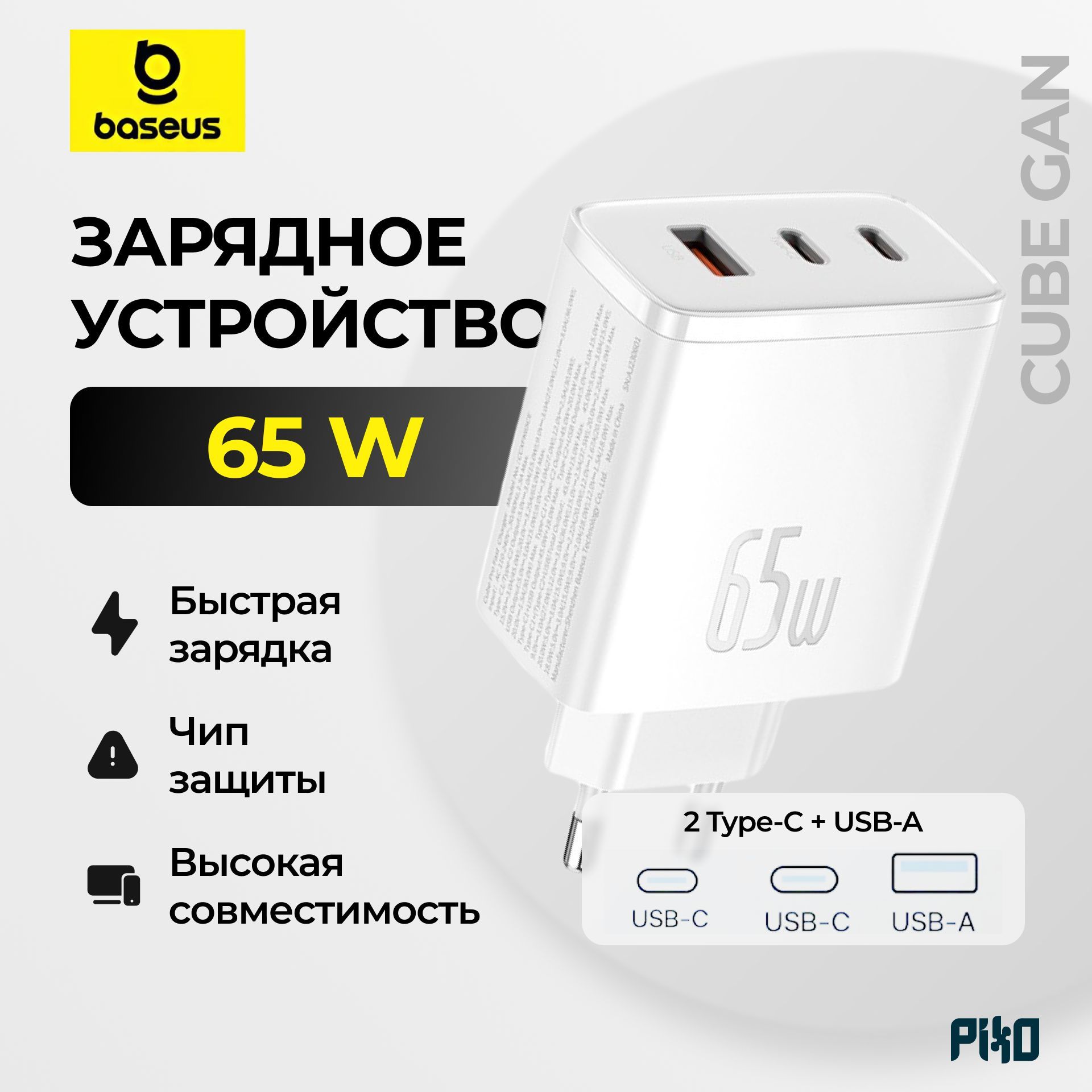 СетевоезарядноеустройствоBaseusCubeGan65W1USB+2Type-C,Белый