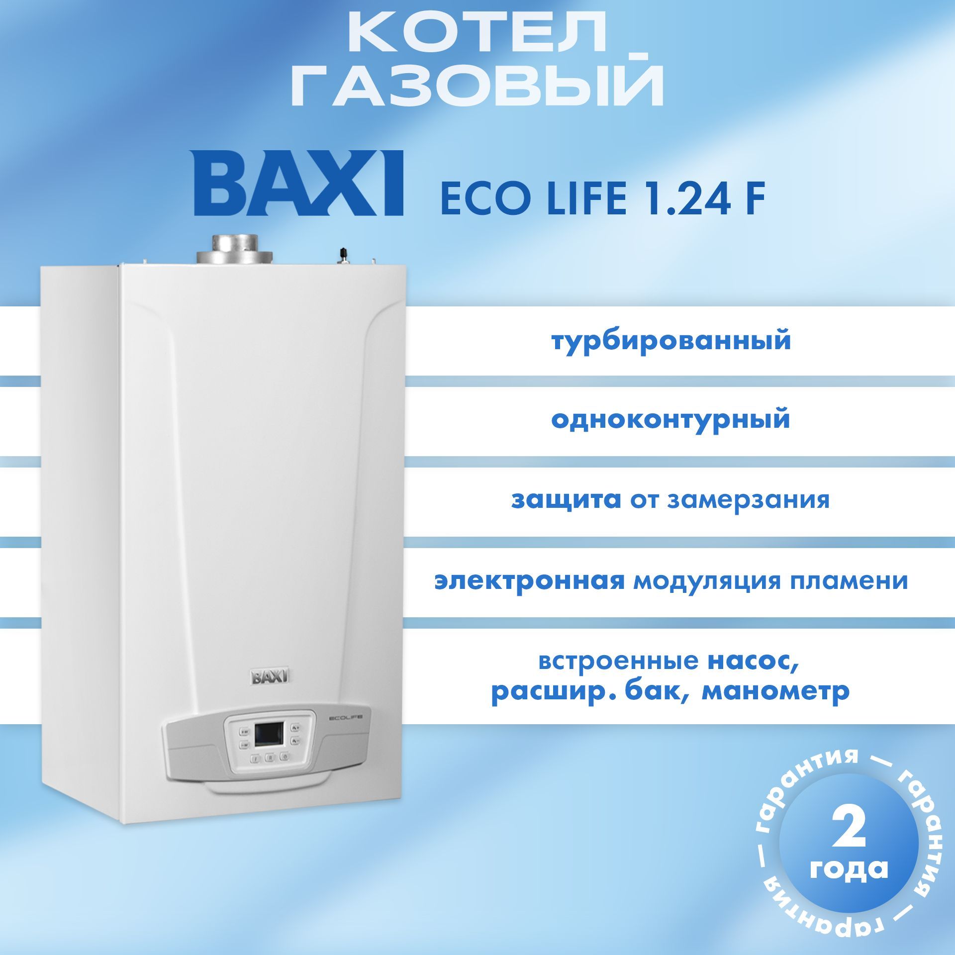 Котёлгазовыйнастенный,BaxiECOLife1.24F,Арт.7814105,турбированный(сзакрытойкамерой),одноконтурный(толькоотопление)