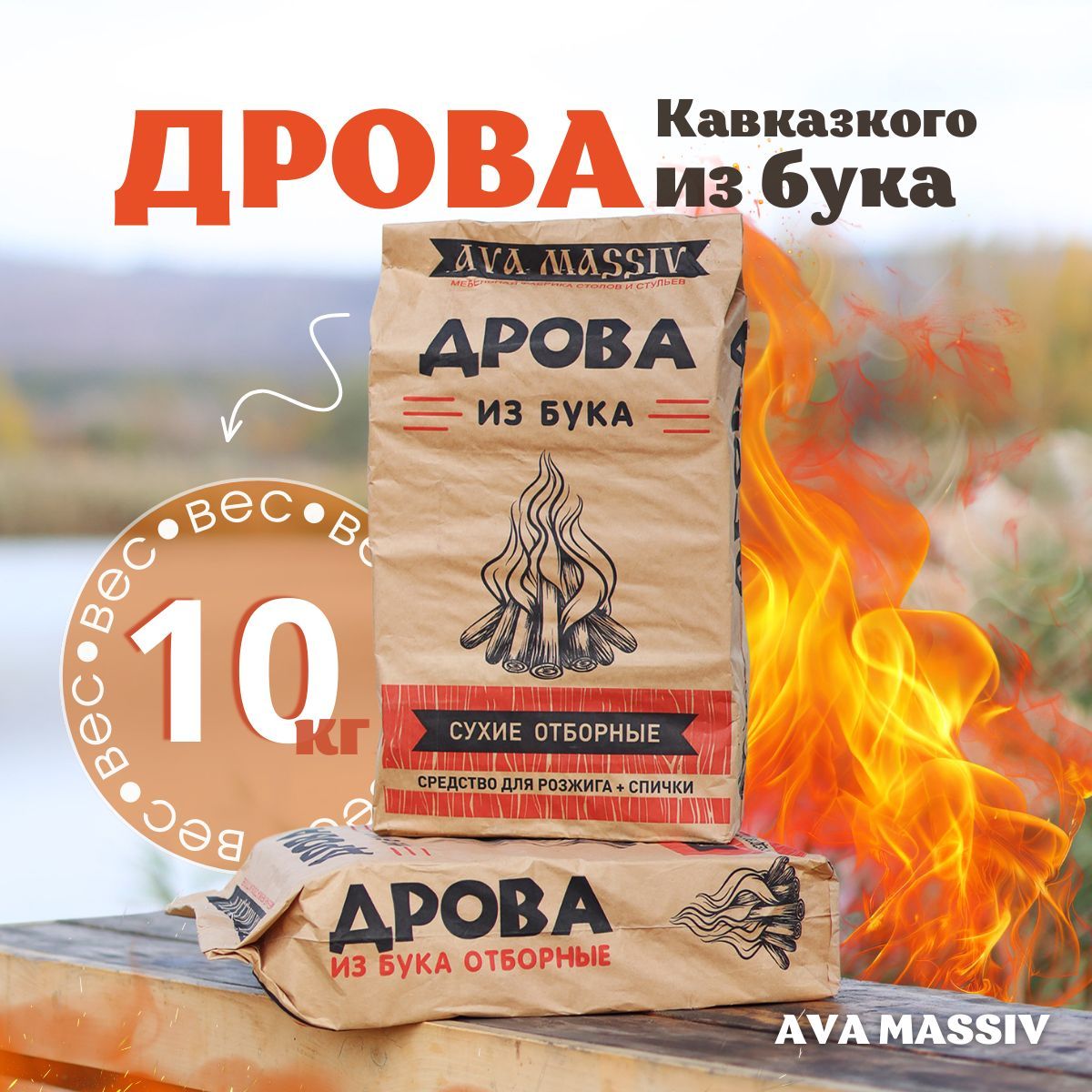 Дрова буковые сухие 10 кг, AVA MASSIV, для камина, мангала, бани