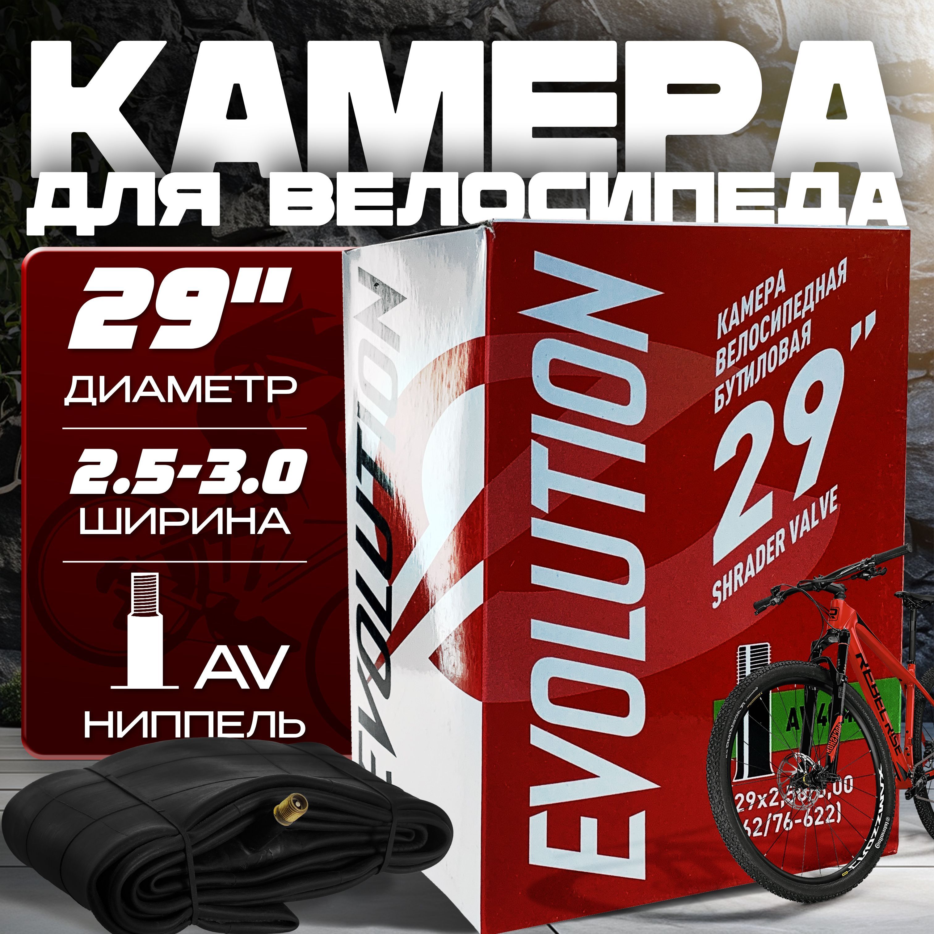 КамерадлявелосипедаEVOLUTION29x2,50/3,00(62/76-622)AV40ммбутиловая,