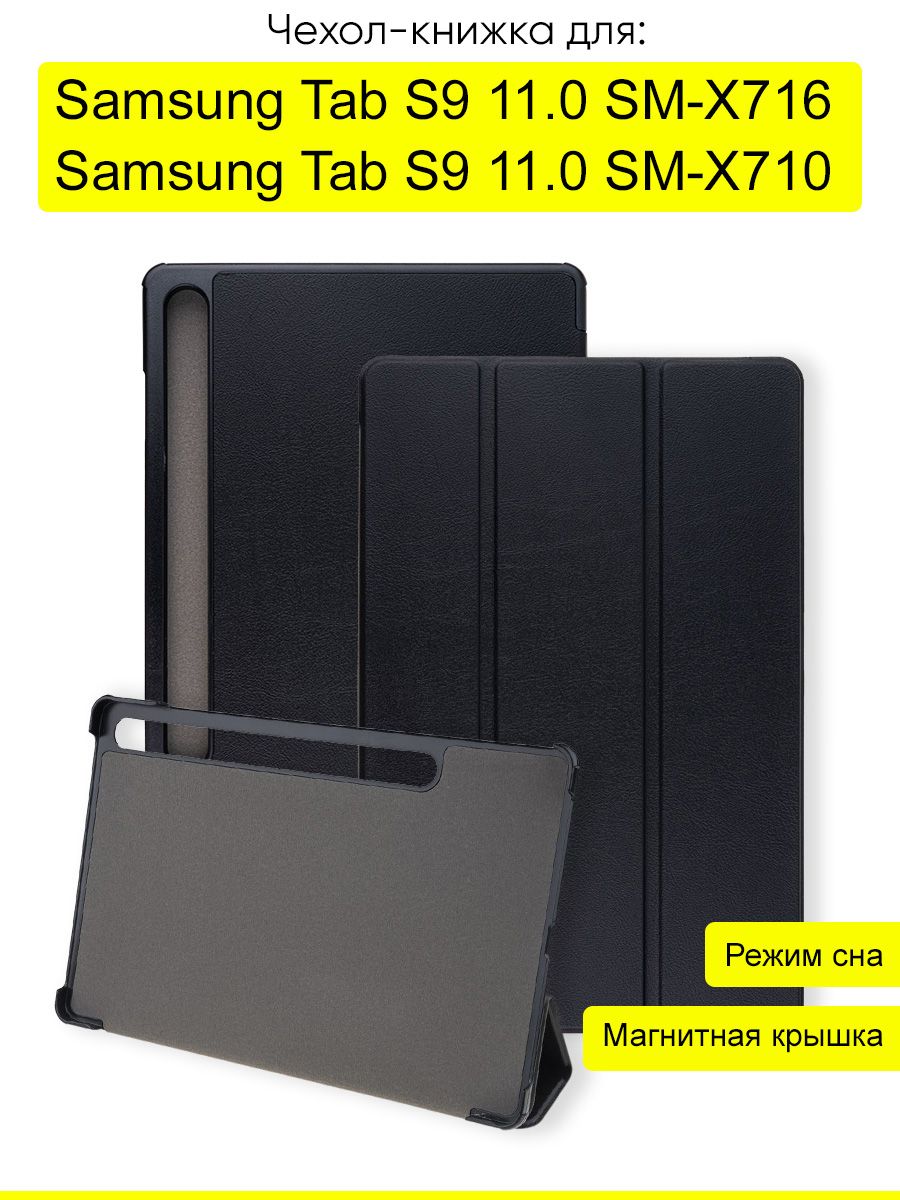 ЧехолдляSamsungGalaxyTabS911.0SM-X716/SM-X710