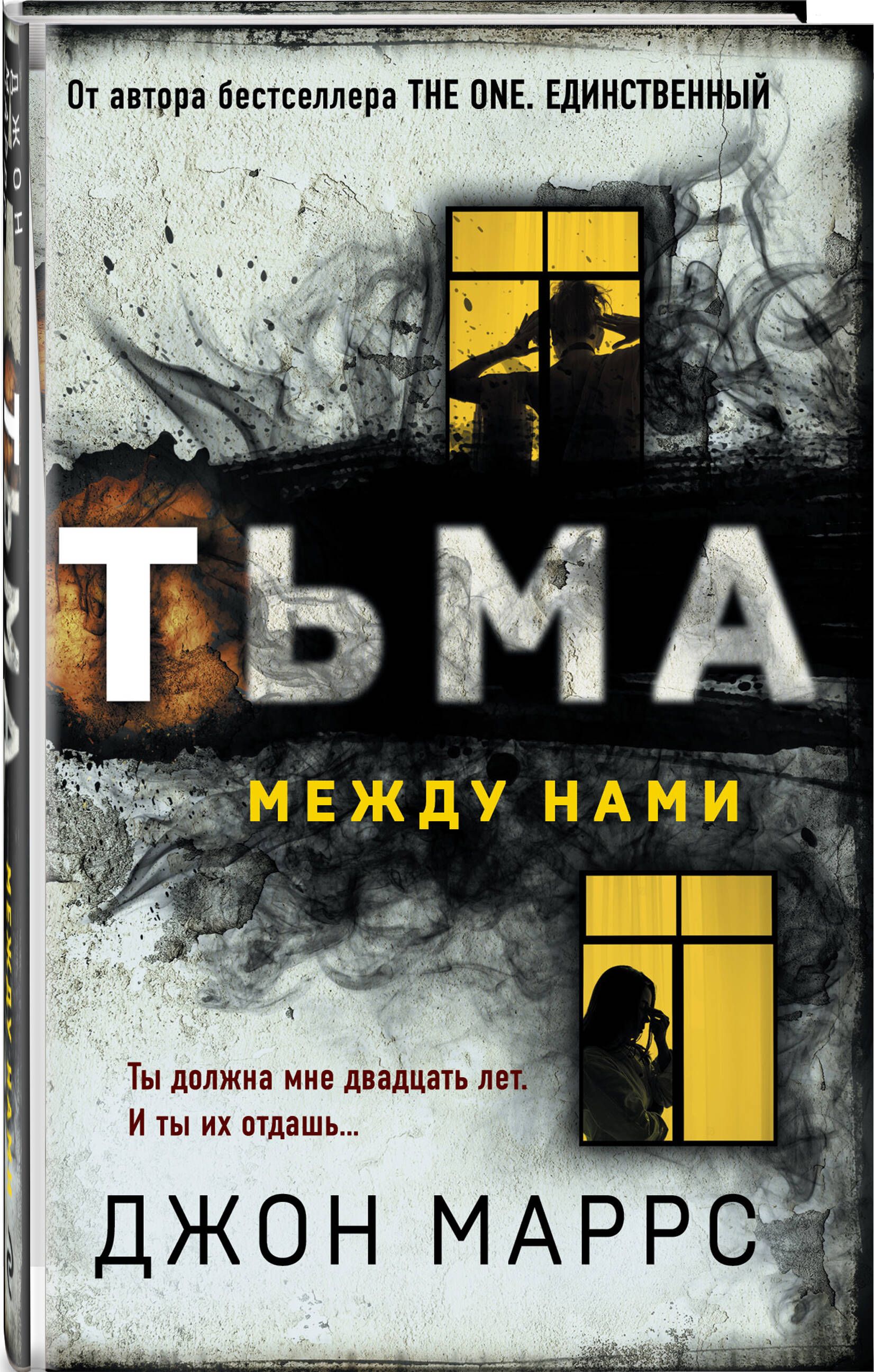 Тьма между нами (формат клатчбук) | Маррс Джон