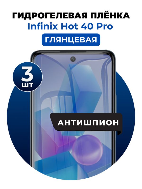 Гидрогелевая защитная пленка на Infinix Hot 40 Pro антишпион 3 шт Глянцевая