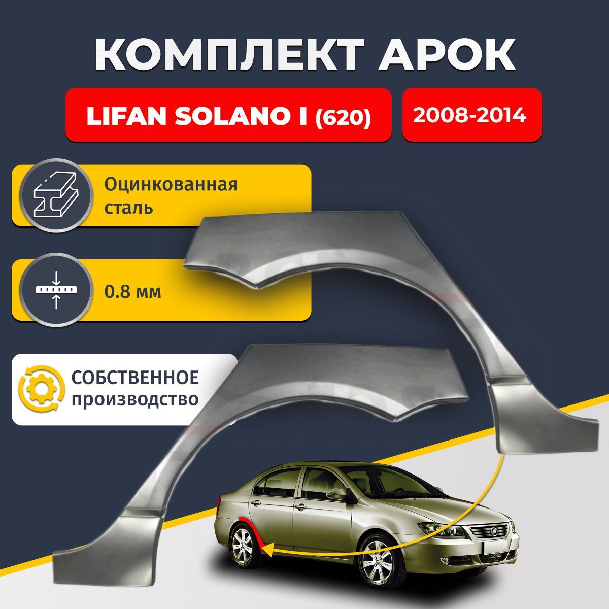 Комплект задних ремонтных арок для автомобиля (2 шт.) Lifan Solano 1 (620) 2008-2014 (Лифан Солано 1). Оцинкованная сталь 0,8 мм.