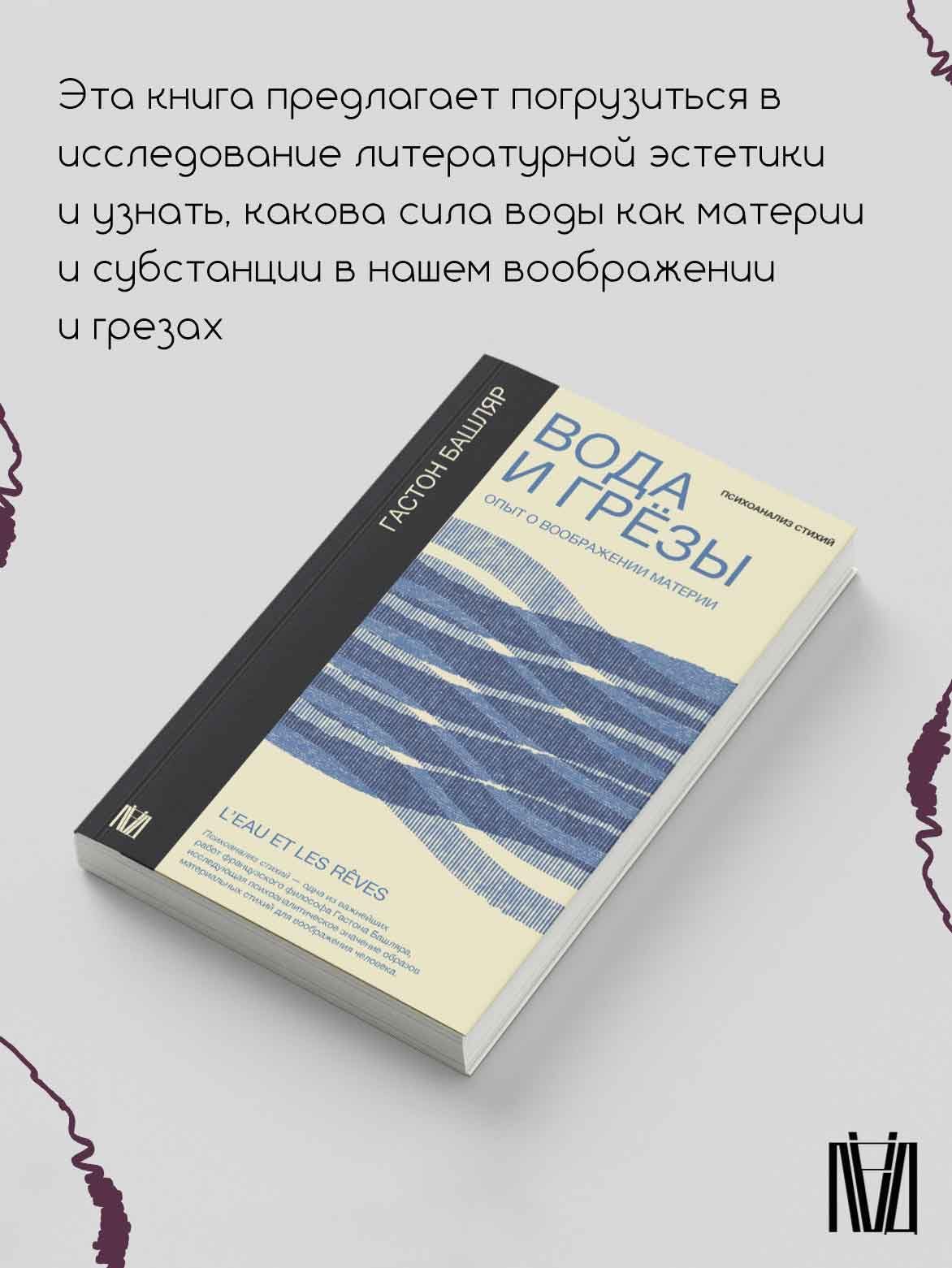 Вода и грёзы. Опыт о воображении материи | Башляр Гастон