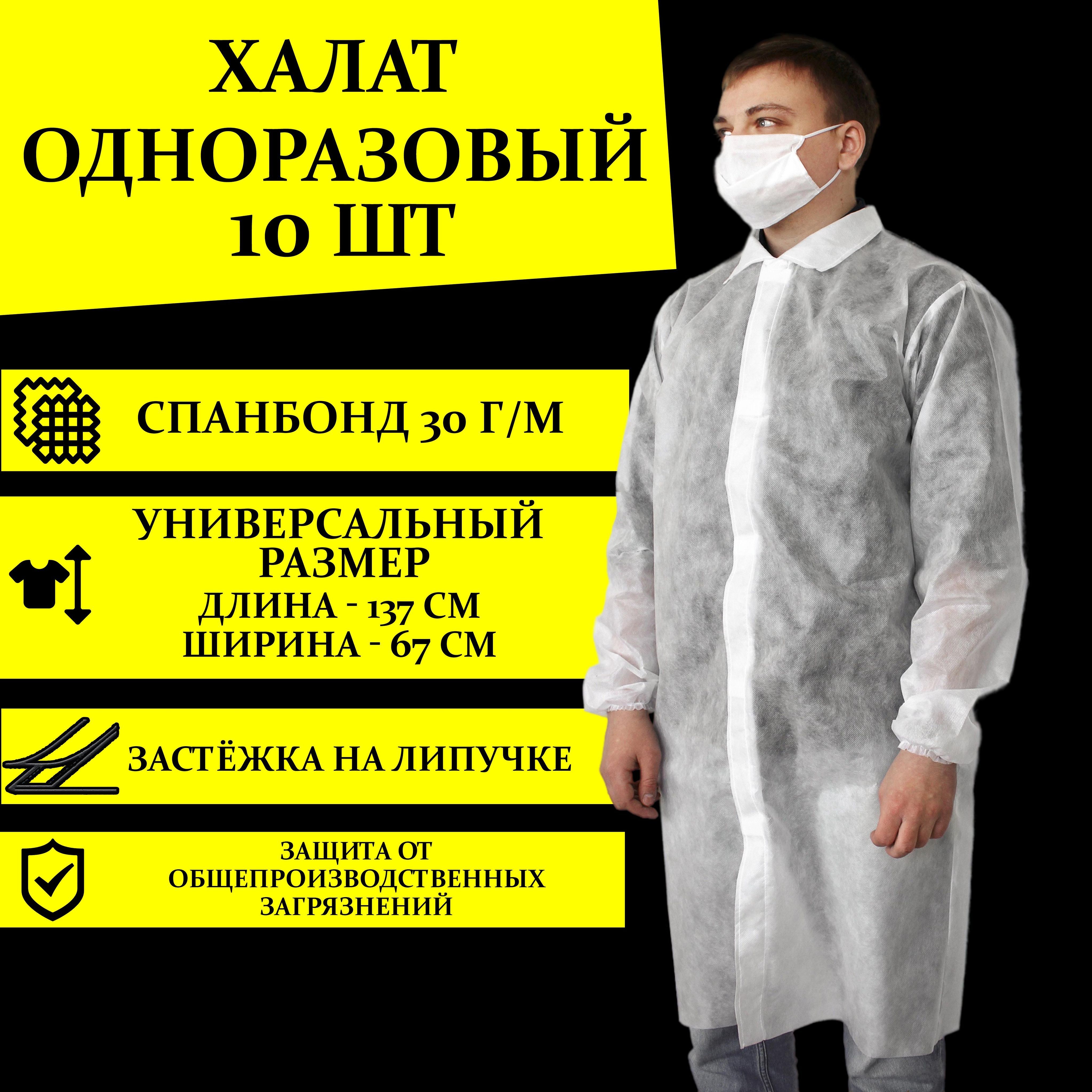 Халат одноразовый на липучке спанбонд 30 г/м2, 10 шт Халат посетителя медицинский