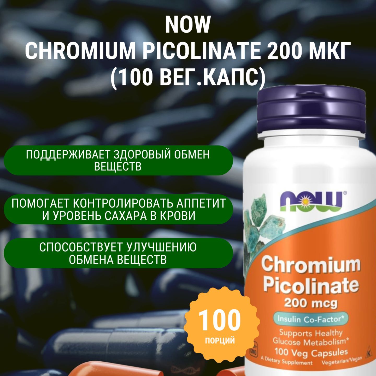 NOW Chromium Picolinate 200 мкг (100 вег.капс)