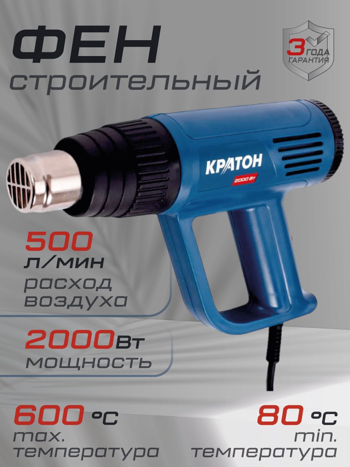 Фен технический КРАТОН HAG-2000 E 2000Вт 80/600С 350/500л/мин 3 режима