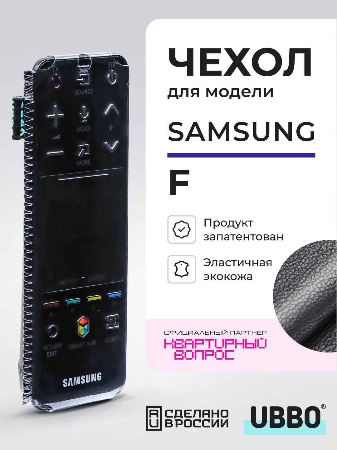 Чехол для пульта ДУ телевизора Samsung серии F (эластичная экокожа)