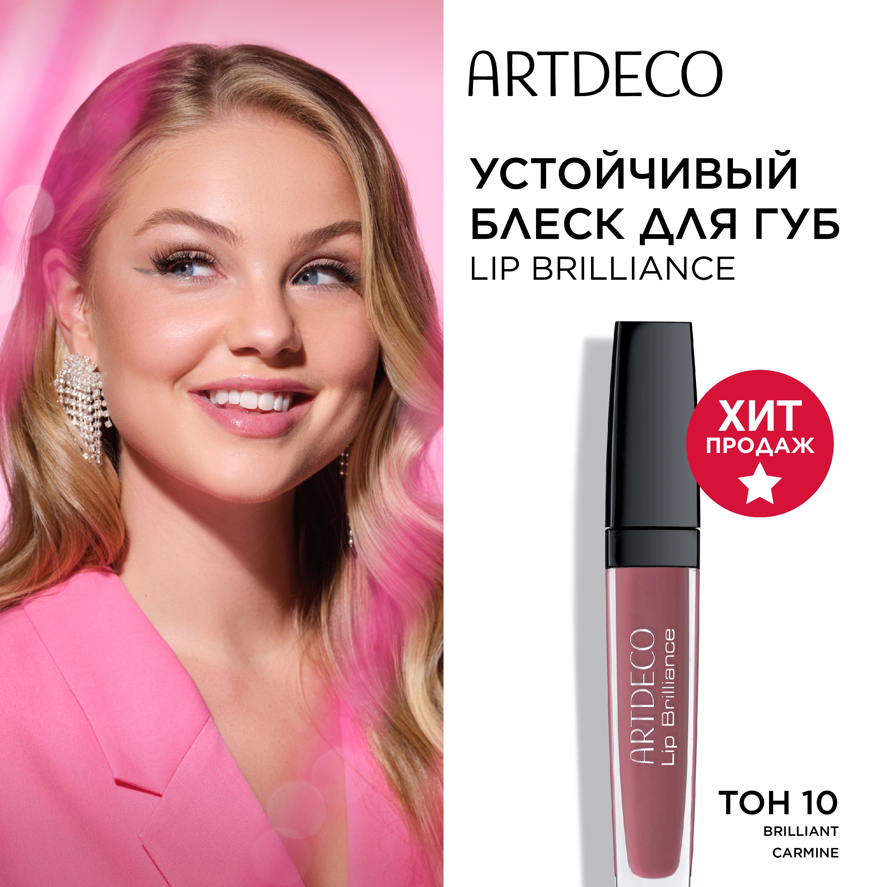 Artdeco Блеск для губ устойчивый "Lip Brilliance", тон №10, 5 мл