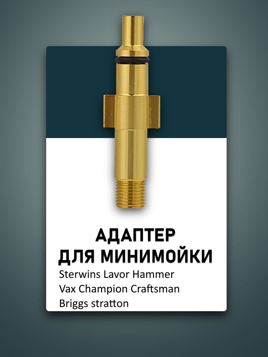 АдаптердлямойкиSterwinsLavorHammerVaxChampionCraftsmanBriggsstratton1/4внеш.