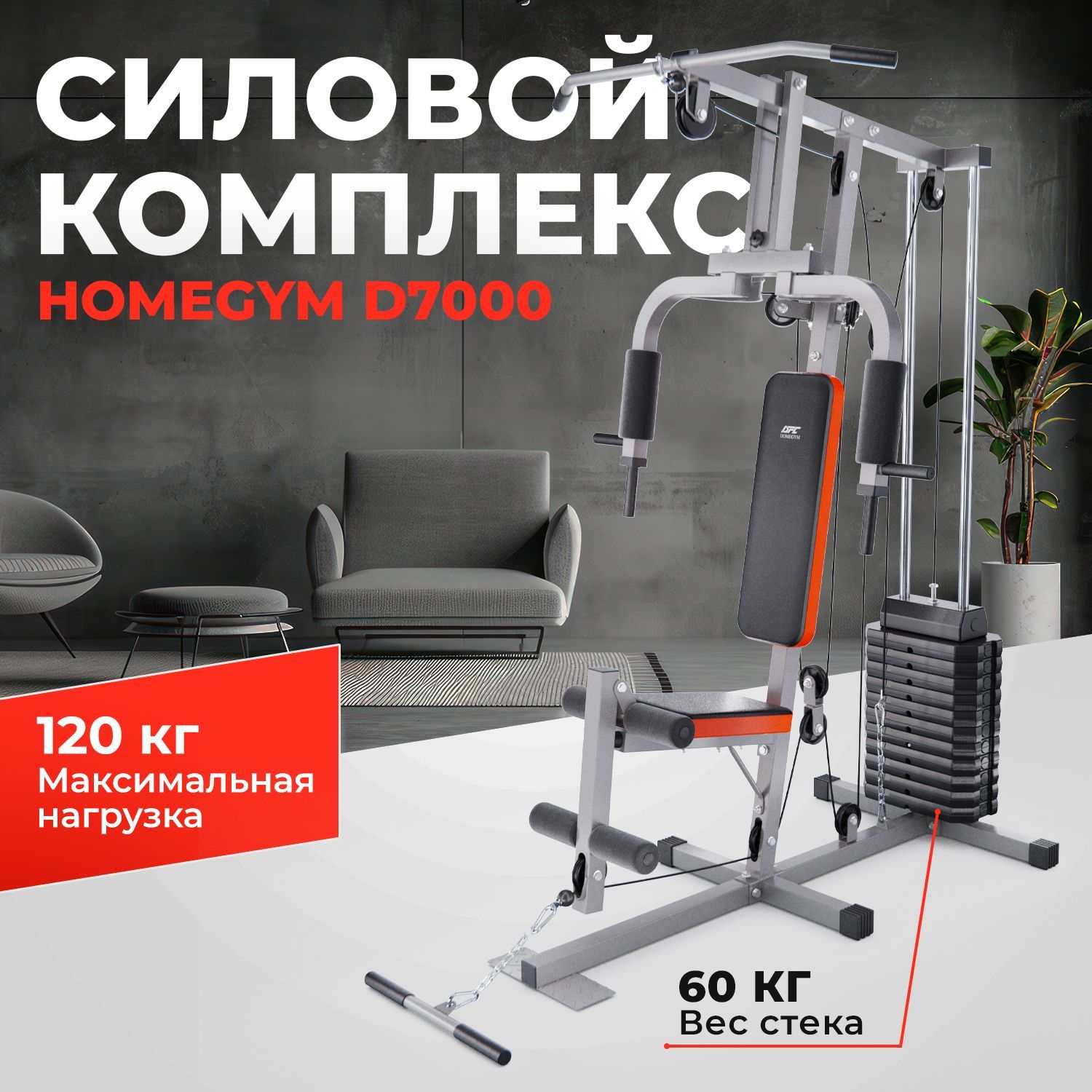 Силовой комплекс DFC HomeGym D7000-60 / стек 60 кг