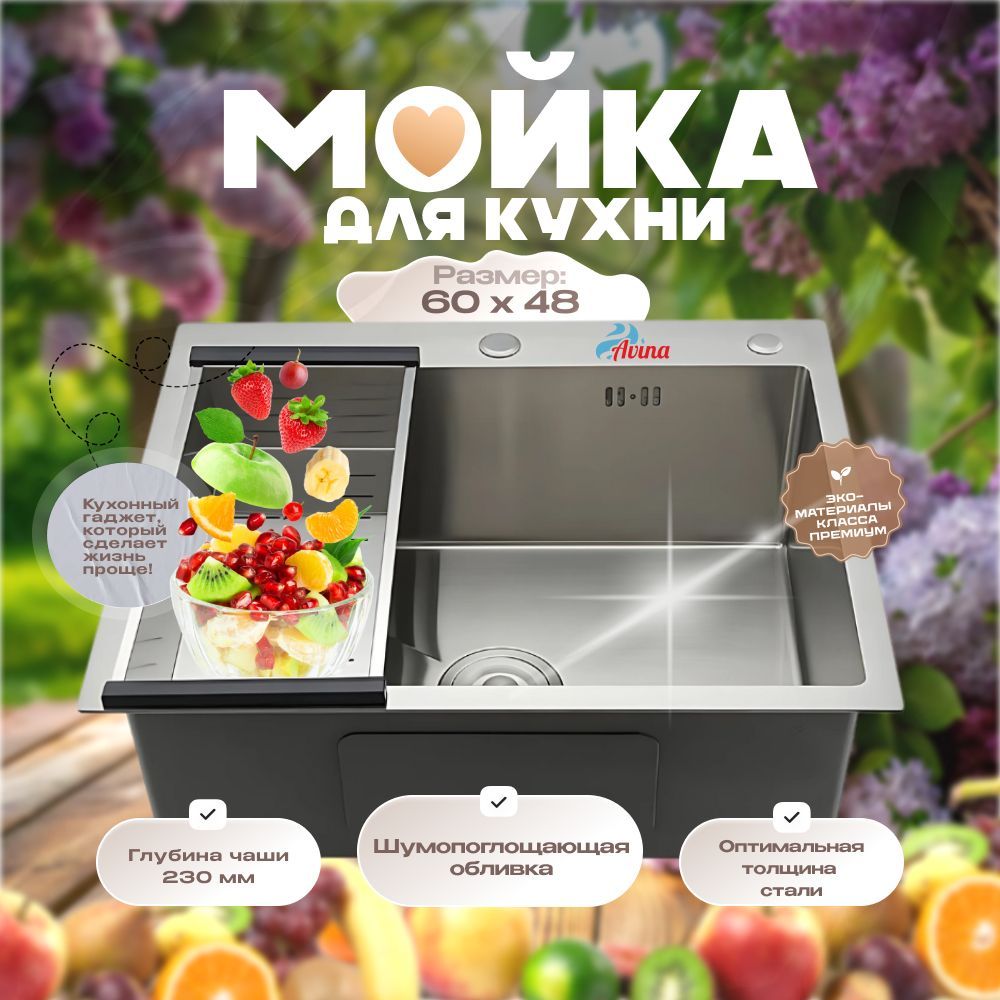 Мойка для кухни AVINA 60*48 / Врезная раковина для кухни из нержавейки