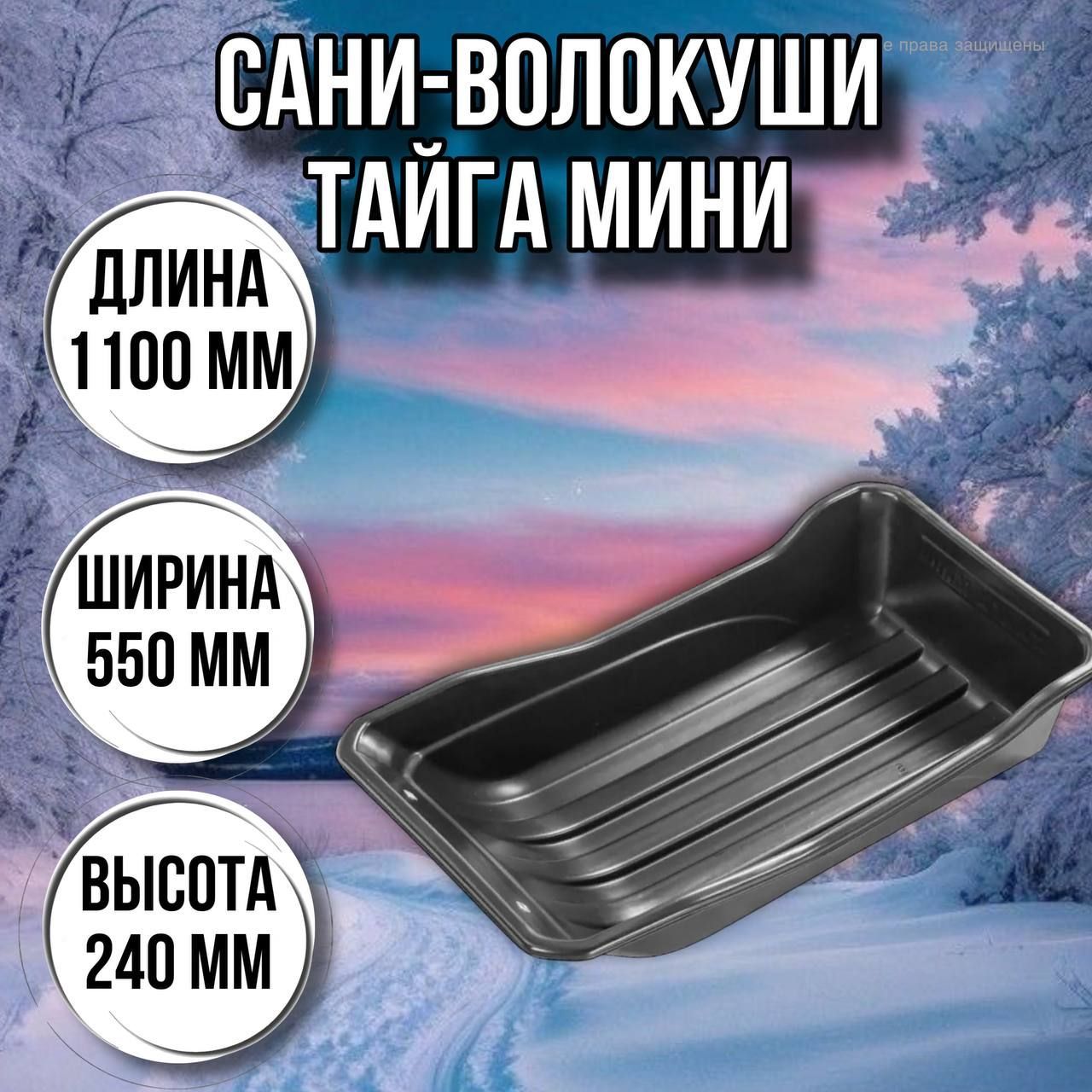 СанирыбацкиеТайгамини(1100х550х240)слюверсами/волокушидлязимнейрыбалки