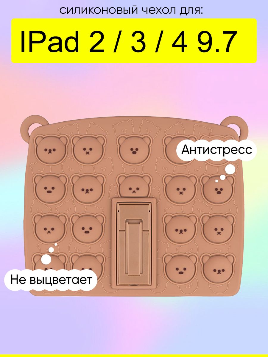 Чехол для IPad 2, 3, 4 9.7, серия Pop it