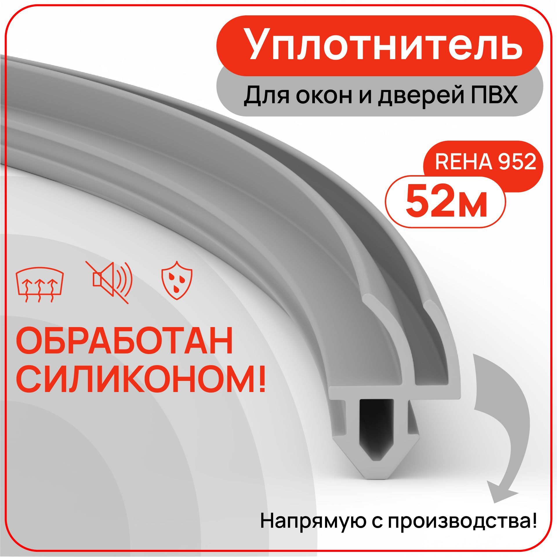 Уплотнитель для пластиковых окон и дверей ПВХ, 952, цвет серый, 52 метра