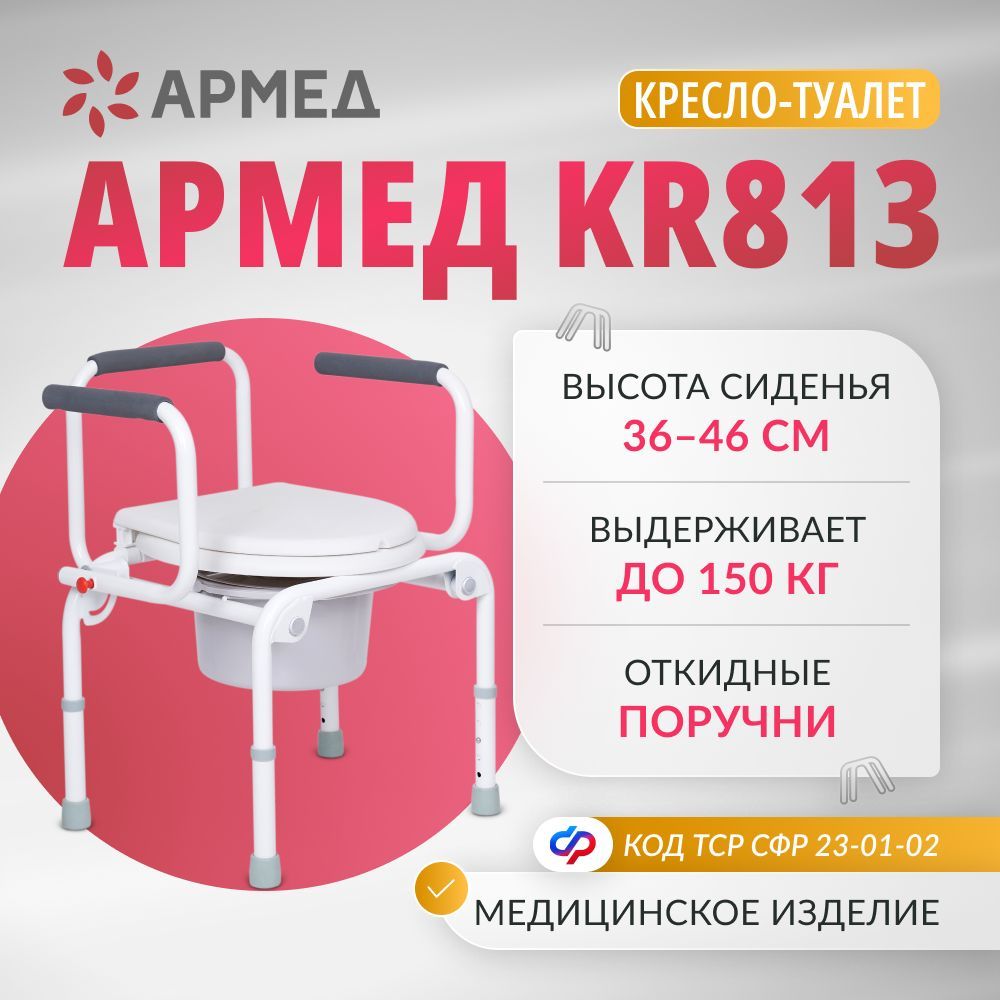 Кресло-туалет Армед KR813 со съемным санитарным оснащением, (грузоподъемность 150 кг, с регулировкой высоты) для взрослых, пожилых людей и инвалидов, стул медицинский с откидными подлокотниками