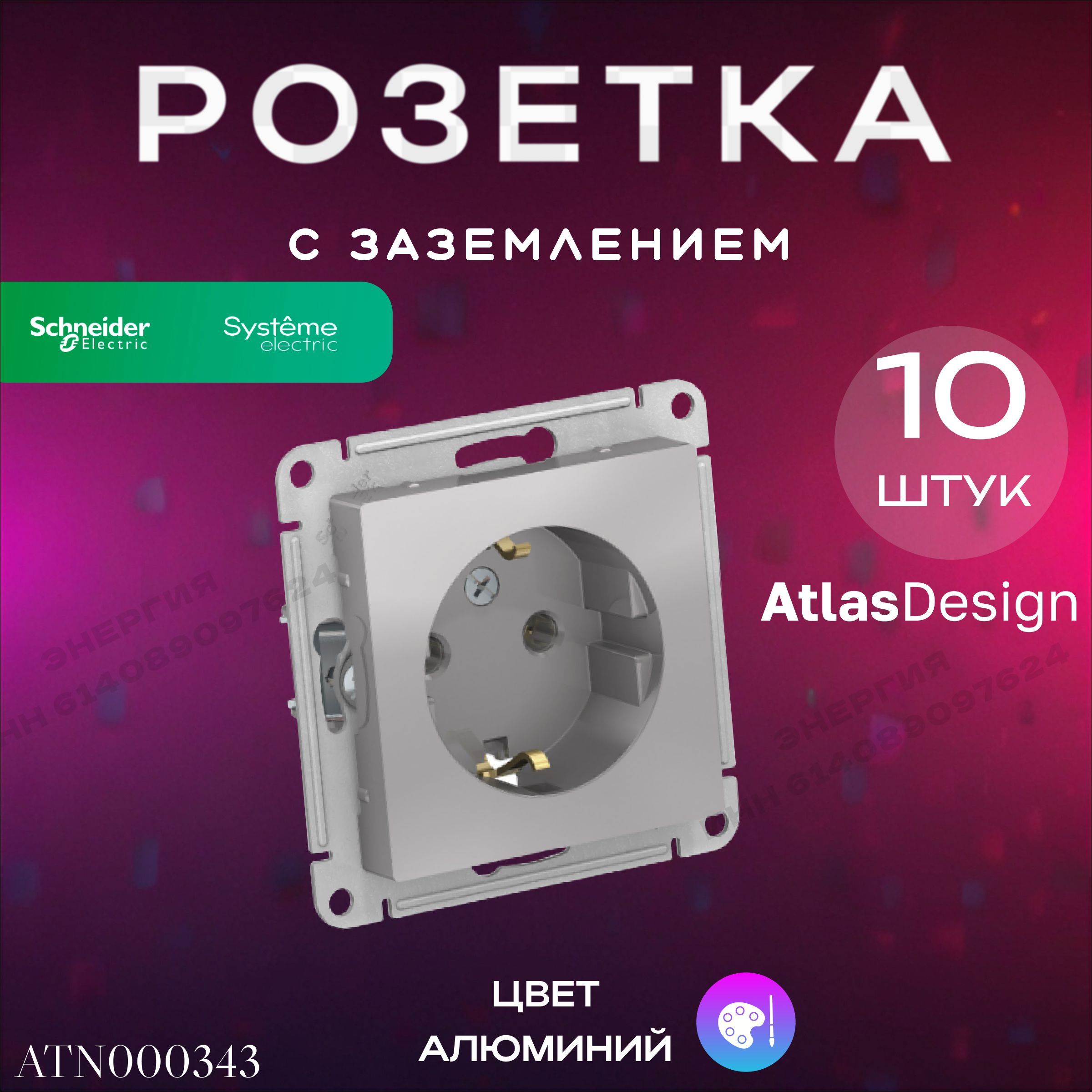 РозеткасзсзаземлениемАлюминийSystemeElectric(SchneiderElectric)AtlasDesignАтласДизайнАлюминий10шт.