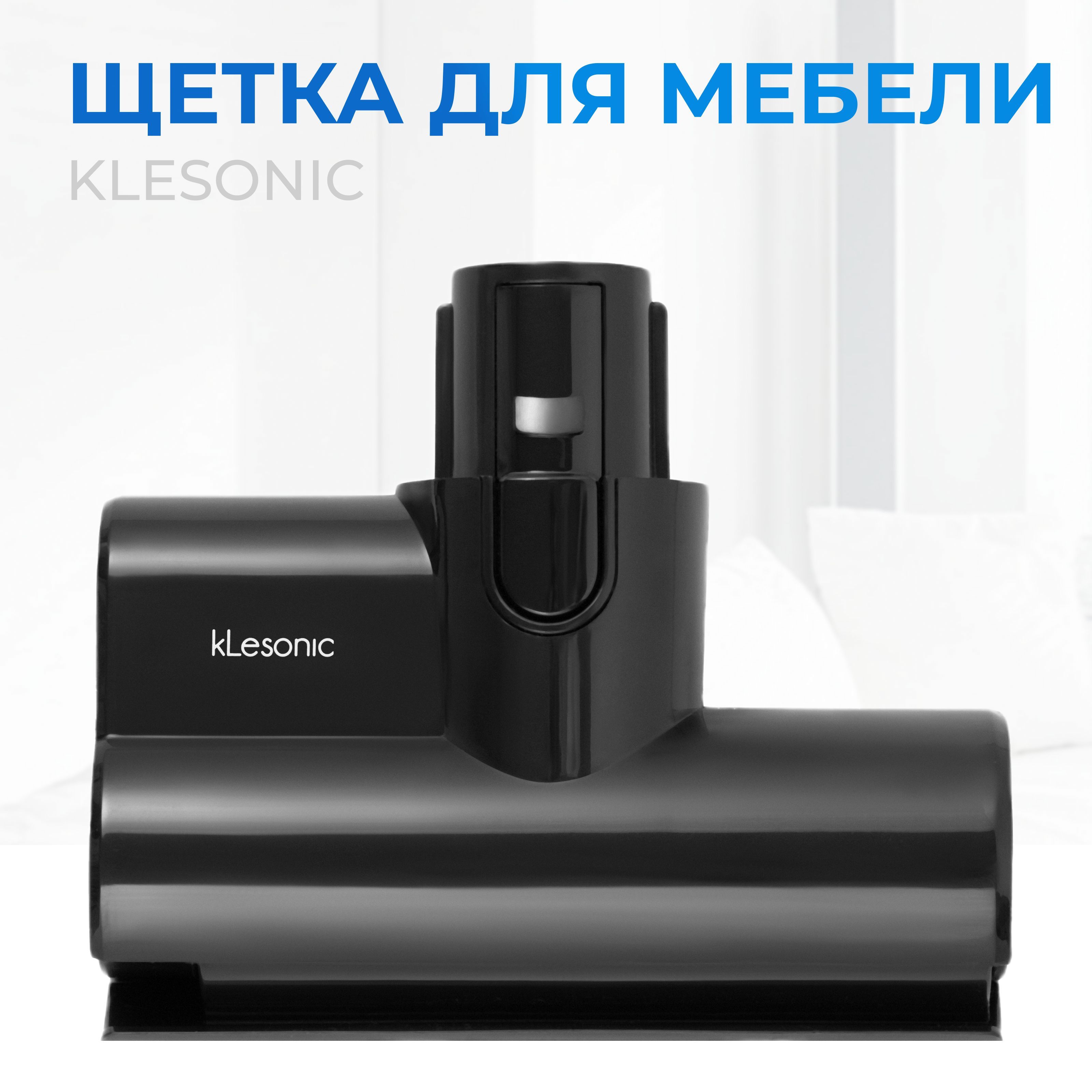 Турбо-щетка для пылесоса Klesonic