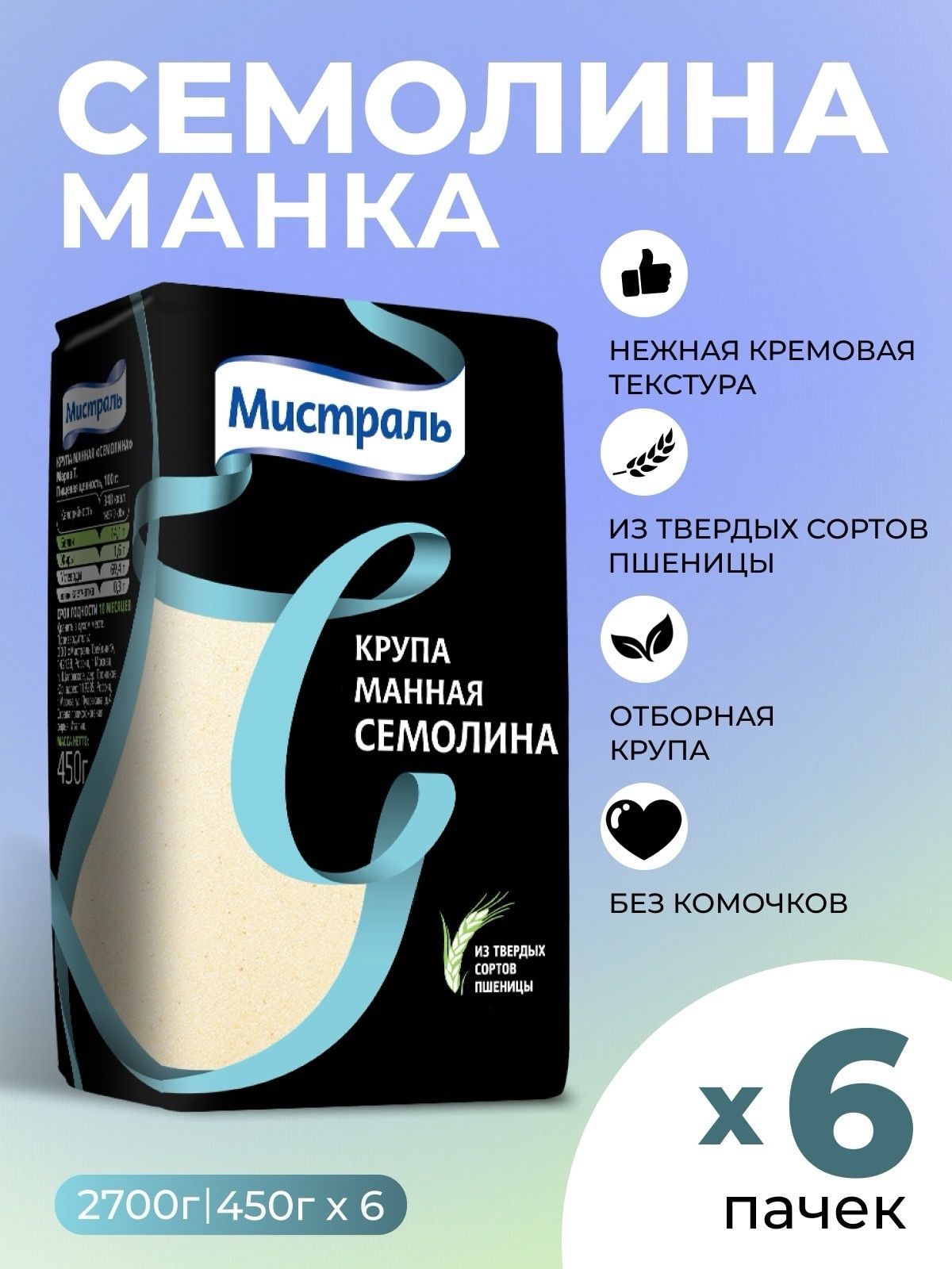 Манка,крупа манная Семолина Мистраль 6х450гр