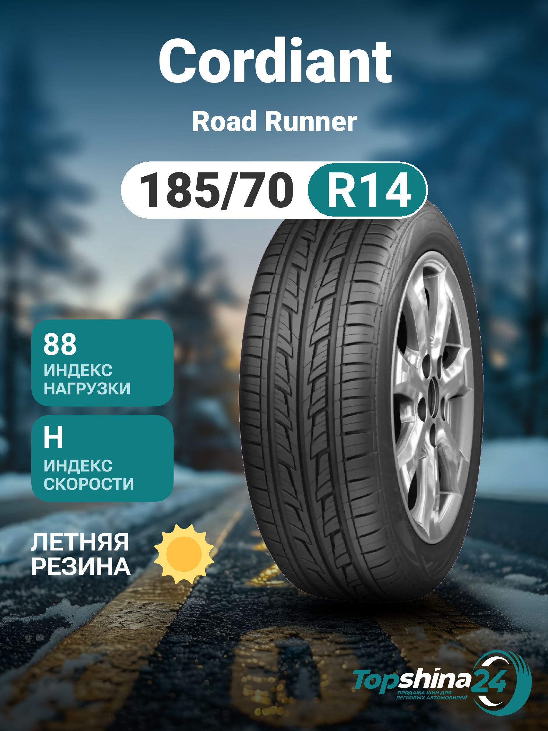 Cordiant Road Runner Шины  летние 185/70  R14 88H