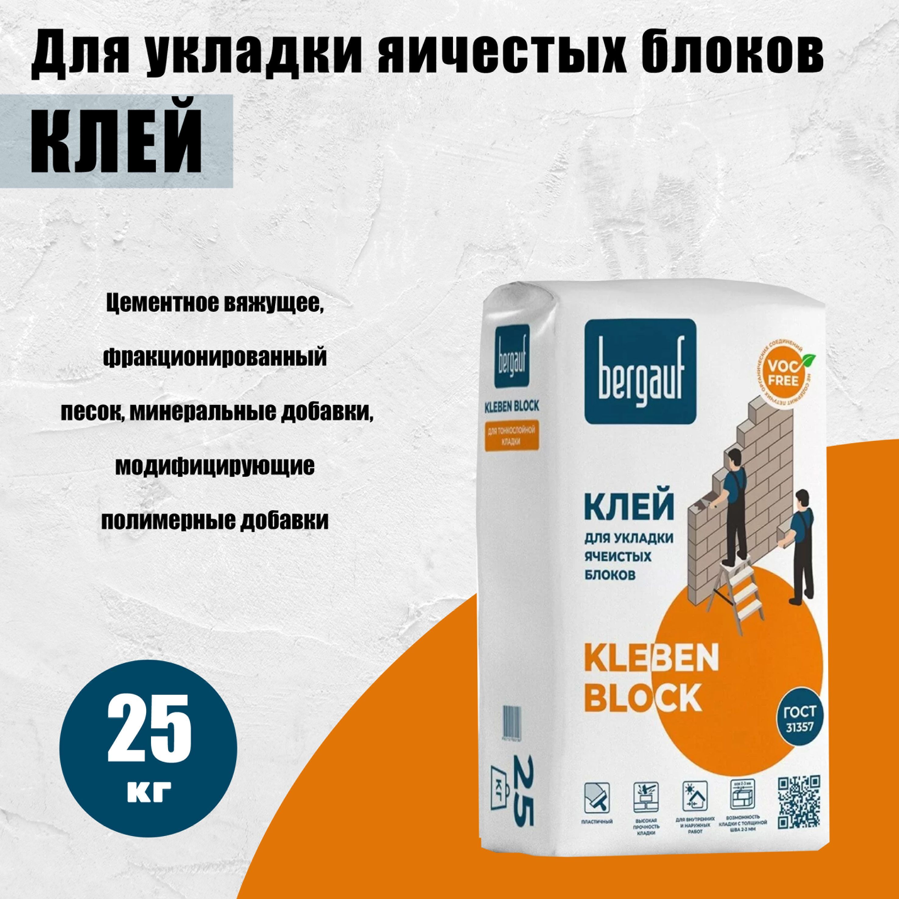 Клей для укладки ячеистых блоков Bergauf Kleben Block, 25 кг