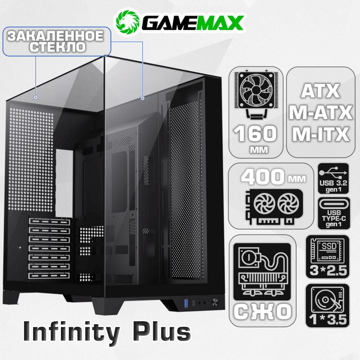 КорпусGameMaxInfinityPlusBKбезБП(ЧерныйMidi-TowerATX,Micro-ATX,MiniITX,VGA400ммCPU160ммUSB3.0+TypeC,Закаленноестекло)