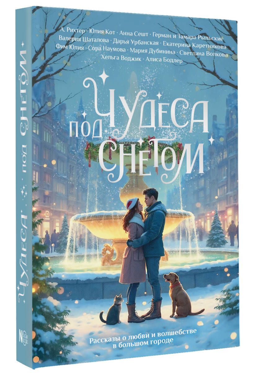 Чудеса под снегом. Рассказы о любви и волшебстве в большом городе | Шаталова Валерия Рашитовна, Каретникова Екатерина Алексеевна