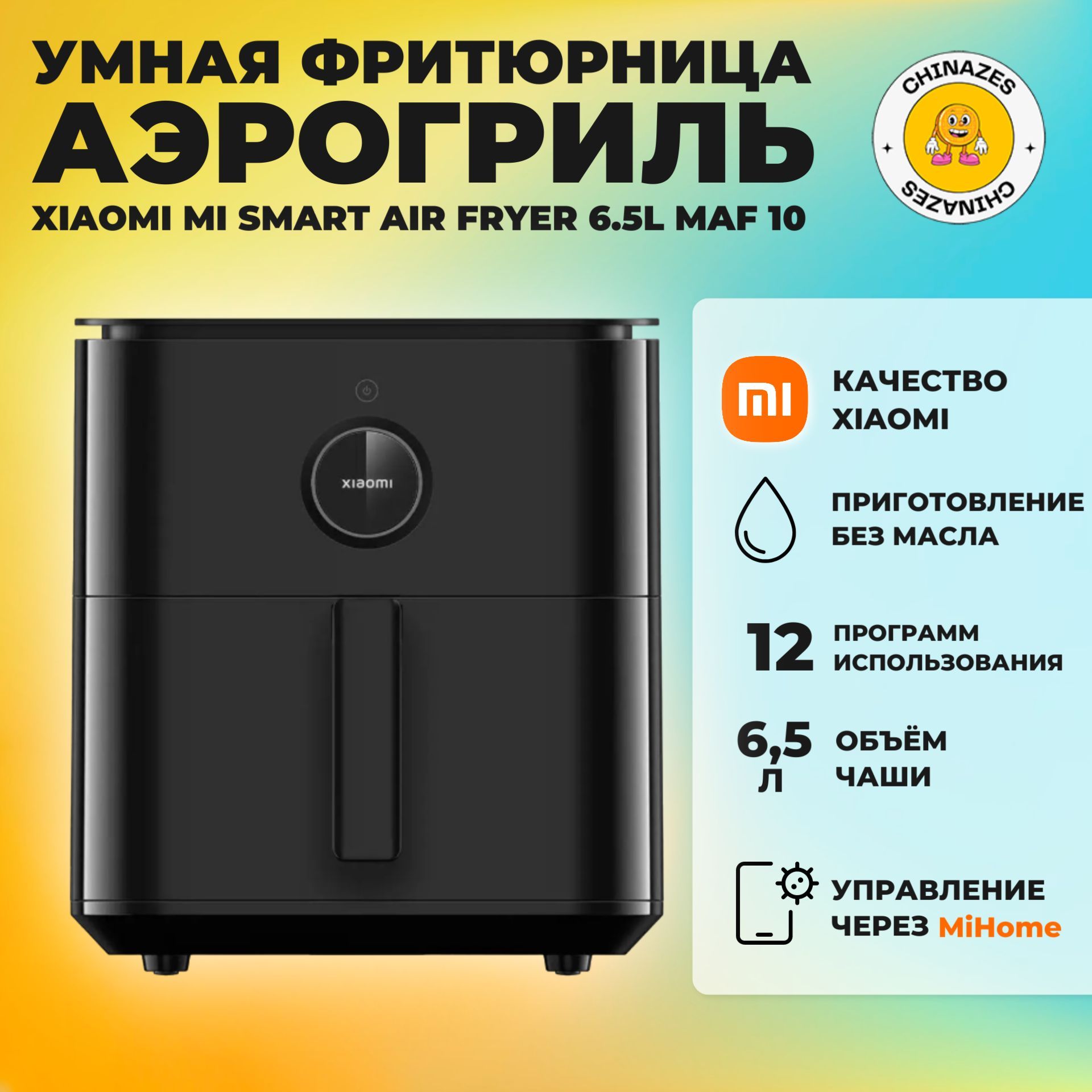 Xiaomiумнаяфритюрница(аэрогриль)MijiaSmartAirFryer6.5L(MAF10),черный(глобальнаяверсия)