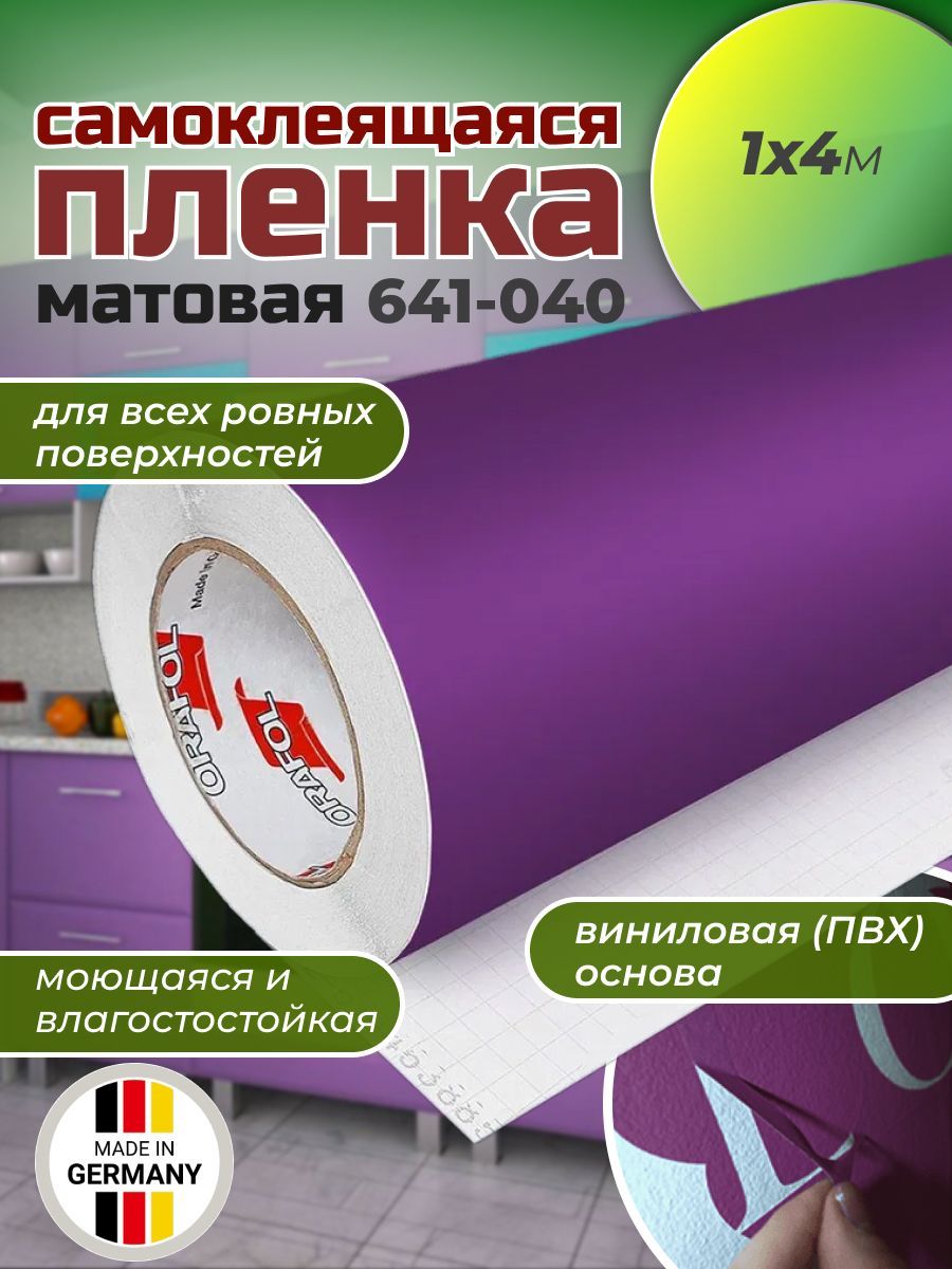 Самоклеящаяся пленка Oracal 641 M 040 1х4м, фиолетовый, матовый, отрезок