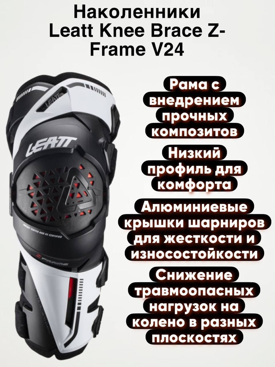 Leatt Наколенники Knee Brace Z-Frame V24 White XL