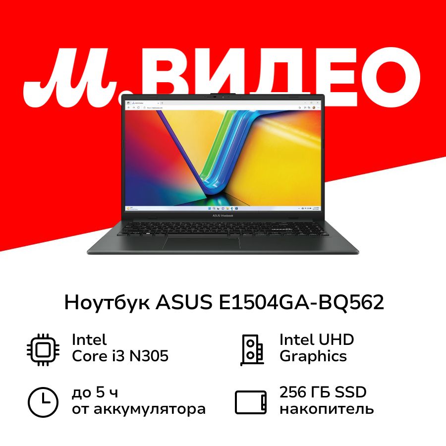 ASUSE1504GA-BQ56215.6"(90NB0ZT2-M00Y10)Ноутбук15.6",IntelCorei3-N305,RAM8ГБ,IntelUHDGraphics,(4711387612293,2003007263827),черный,Русскаяраскладка