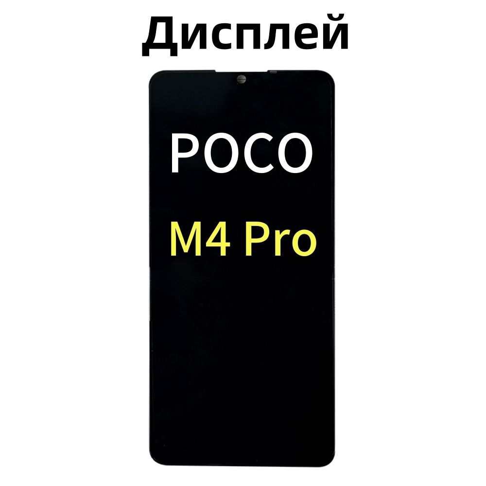 Дисплей для xiaomi Poco M4 Pro в сборе с тачскрином In-Cell