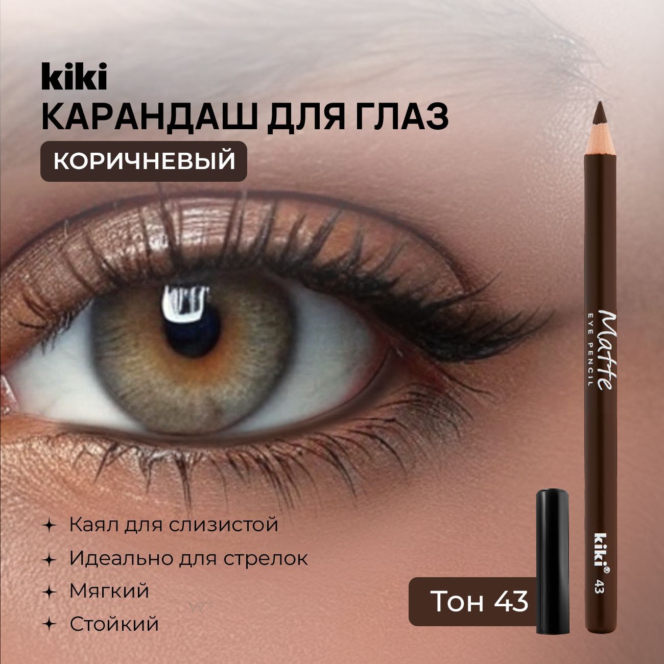 KikiКарандашдляглазкоричневыйMATTEeyepencilтон43стойкий,мягкийкайалмежресничныйдляслизистойистрелоккики