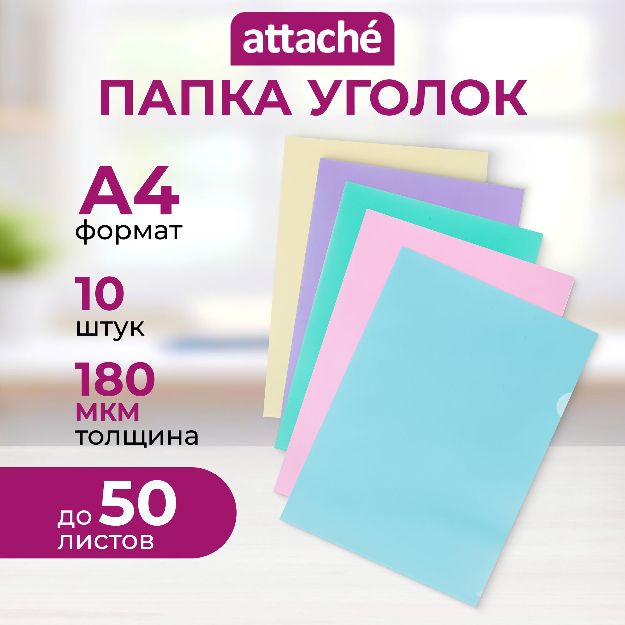 Папка-уголок Attache Акварель для документов, формат А4, набор 10 штук